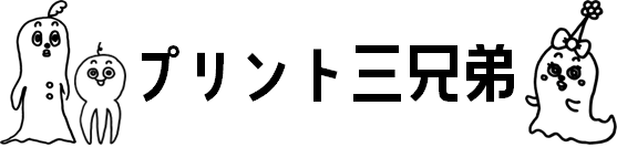 プリント三兄弟